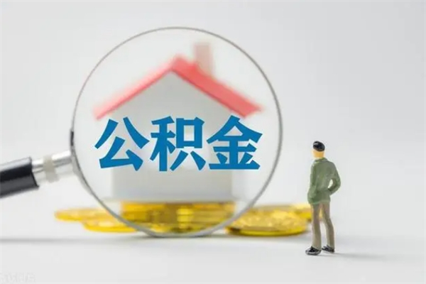 清徐辞职了住房公积金可以提出来了吗（辞职了公积金可以取出吗）