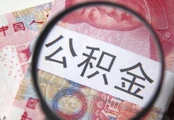 清徐辞职了怎么取公积金（如果辞职了住房公积金怎么提取）