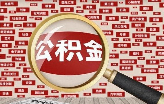 清徐离职2年后可以取公积金吗（离职两年可以取住房公积金吗）