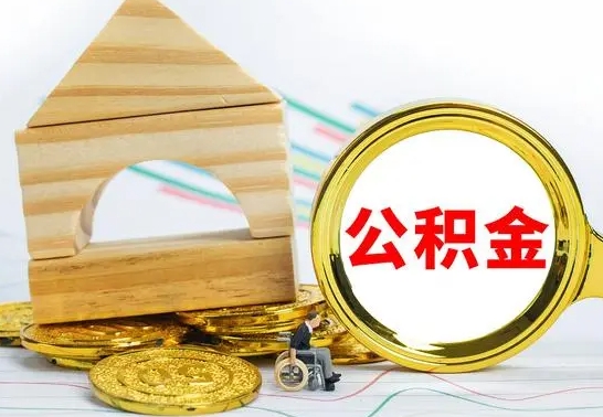 清徐取公积金流程（取公积金的办法）